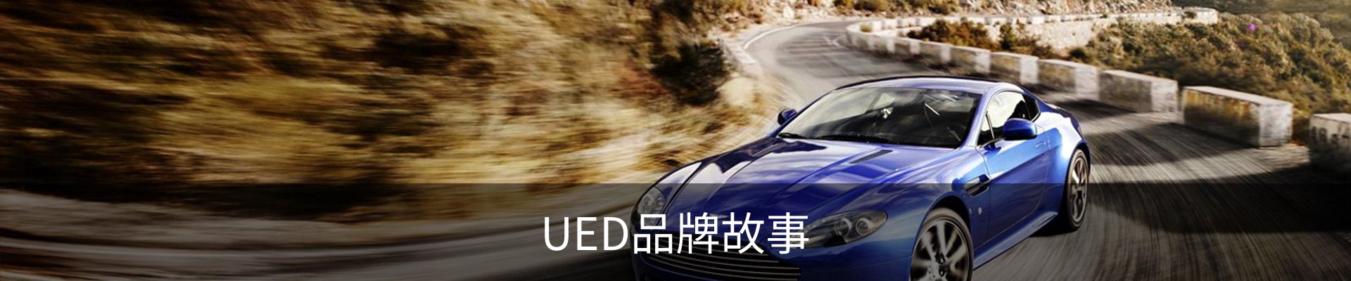 UED品牌故事